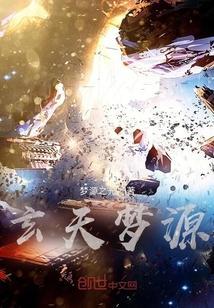 玄天界百度百科