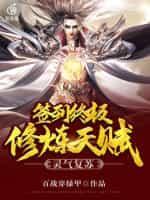 灵气复苏签到终极修炼天赋飞卢听书