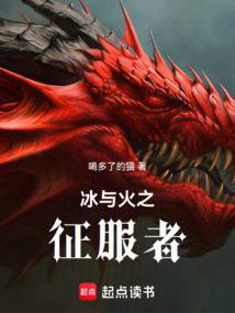 冰与火之征服者TXT