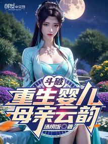 重生斗破苍穹云韵
