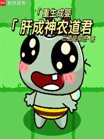 第一章重生成婴儿