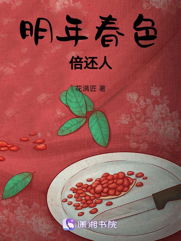明年春色倍还人 整首诗
