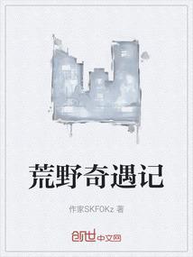 荒野奇境
