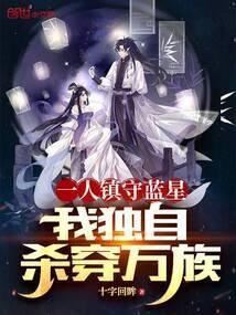 全人类失踪一人镇守蓝星十万年