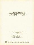 云锁朱楼最新章节更新内容