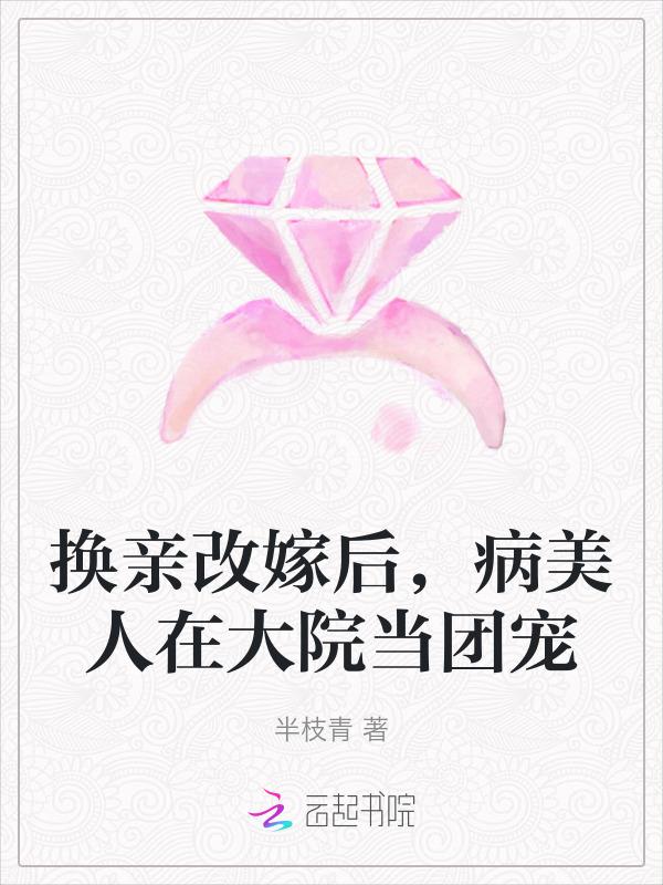 换亲改嫁后病美人在大院当团宠