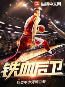 铁血后卫师