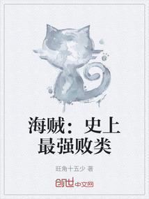 海贼史上最强败类