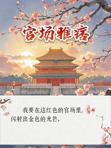 官场雅痞在线阅读
