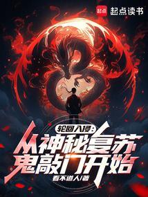 轮回入侵我可以无限复活