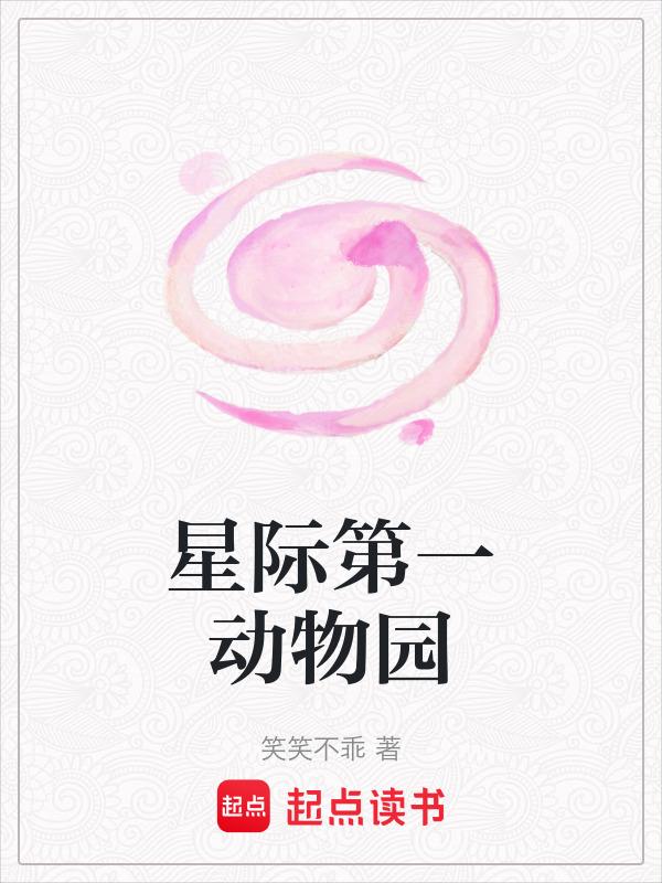 星际第一动物园格格党