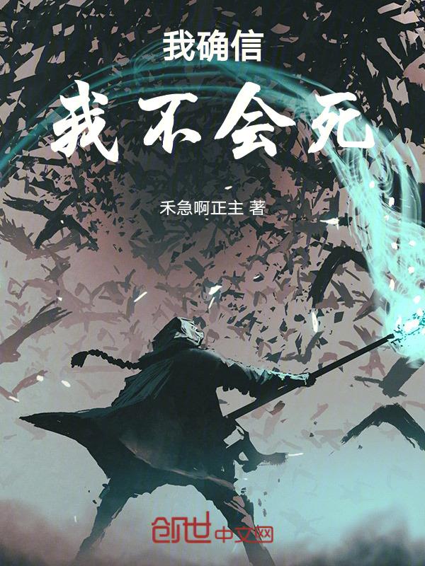 我不会死在这里