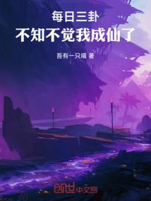 每日三卦不知不觉我成仙了笔趣阁