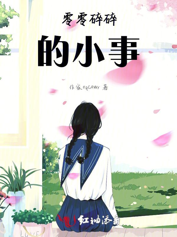 零零碎碎的小事歌曲