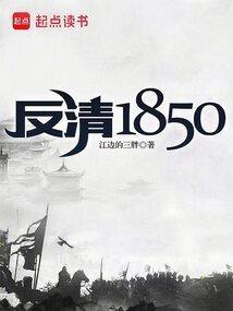 反清1850TXT资源