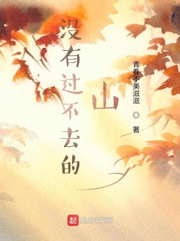 没有过不去的坎