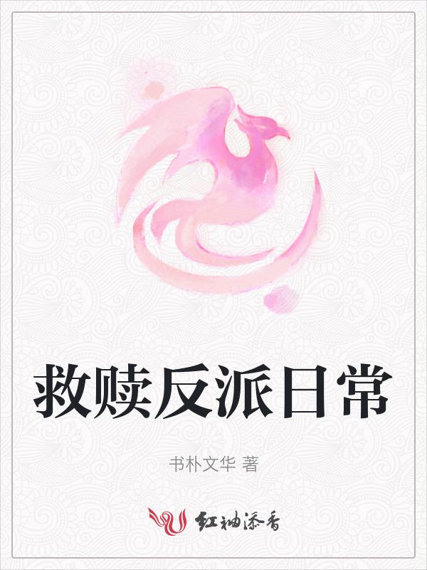 救赎反派