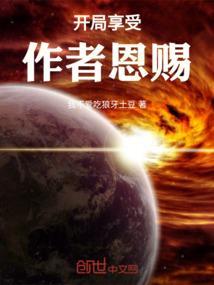 开局享受作者恩赐免费阅读