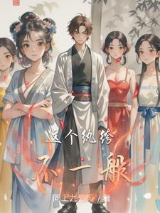 这个纨绔不一样