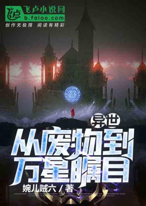 废物异界