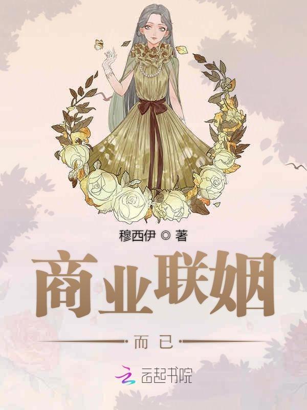 商业联姻番外
