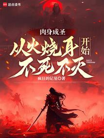 肉身成圣是什么境界