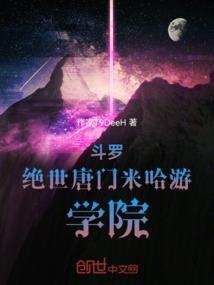 斗罗大陆绝世唐门现代校园恋