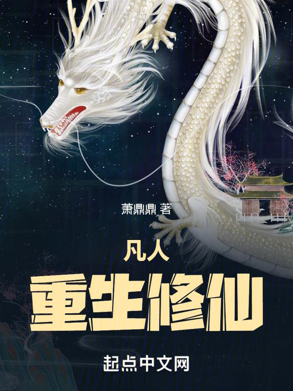 重生之凡人修仙路
