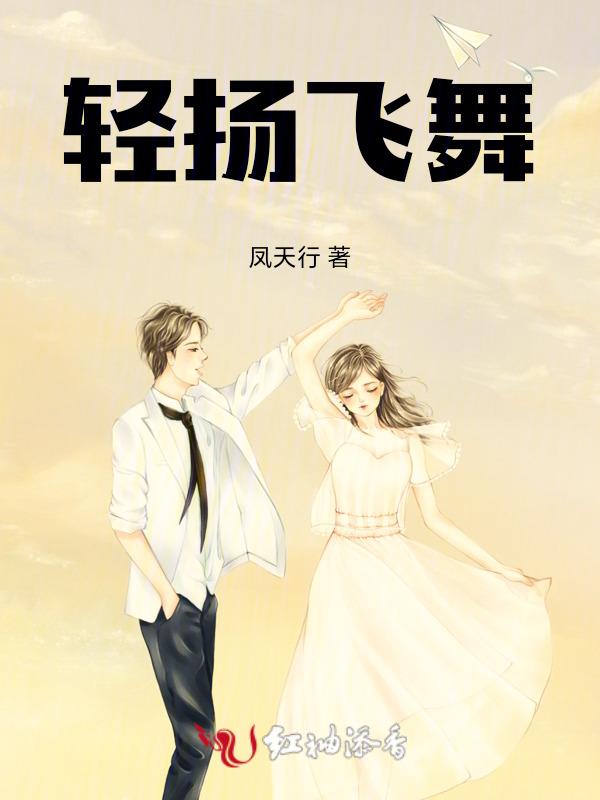 歌曲轻舞飞扬