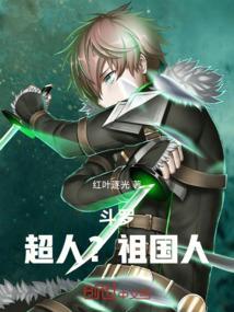 超人在斗罗大陆