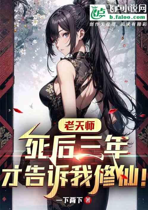 老天师活了多少岁