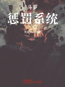 斗罗惩罚系统 小舞