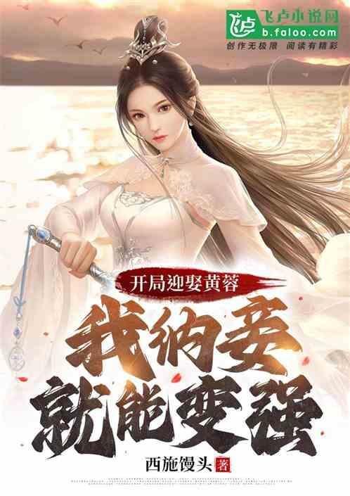 开局迎娶黄蓉我纳妾就能变强