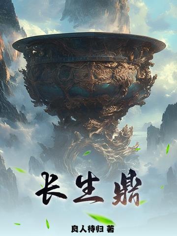 长生鼎百科