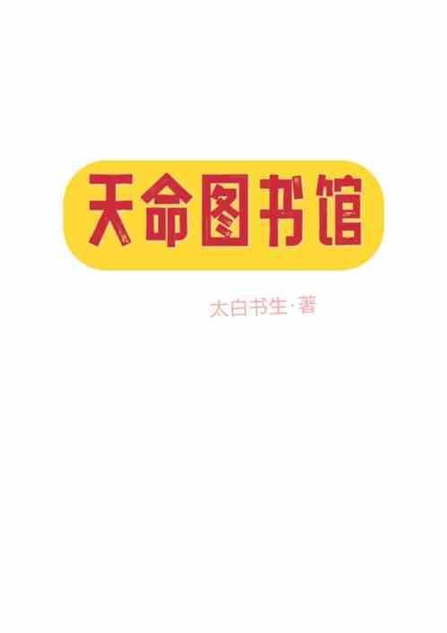 天命之子图书馆作用