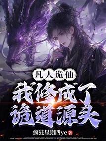 凡人诡仙未删减版