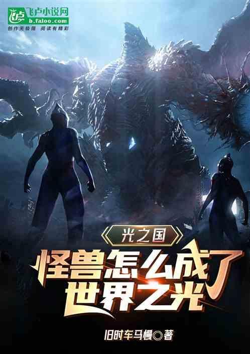 光之国的怪兽之王是谁