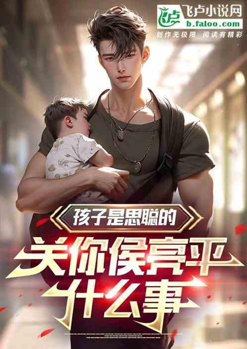 思聪这孩子啥都好