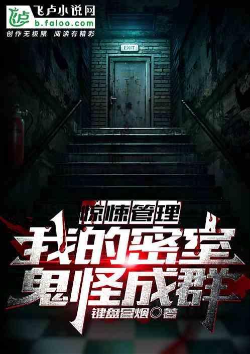 我的惊悚诡楼