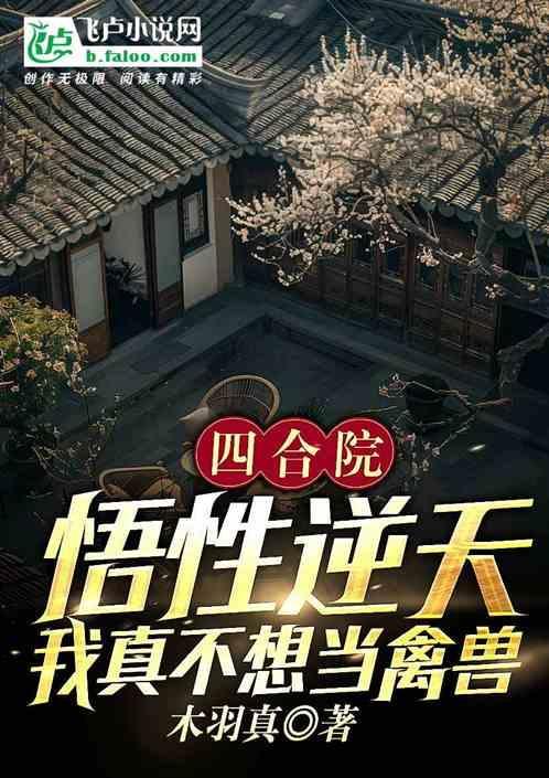 四合院之我不是傻柱