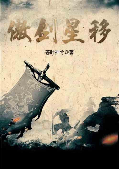 傲剑星穹百度百科