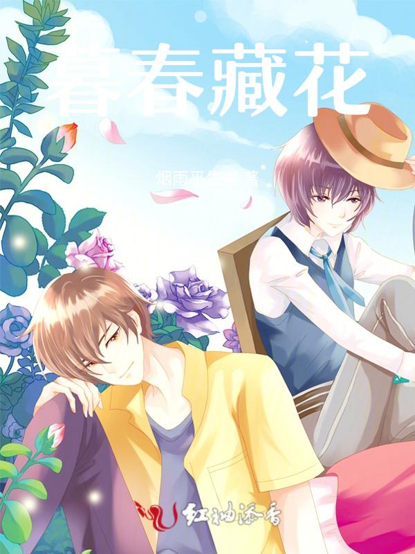 暮春什么花开放