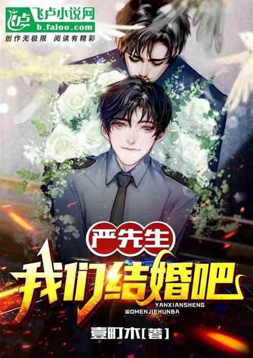 严先生分手吧完结了嘛