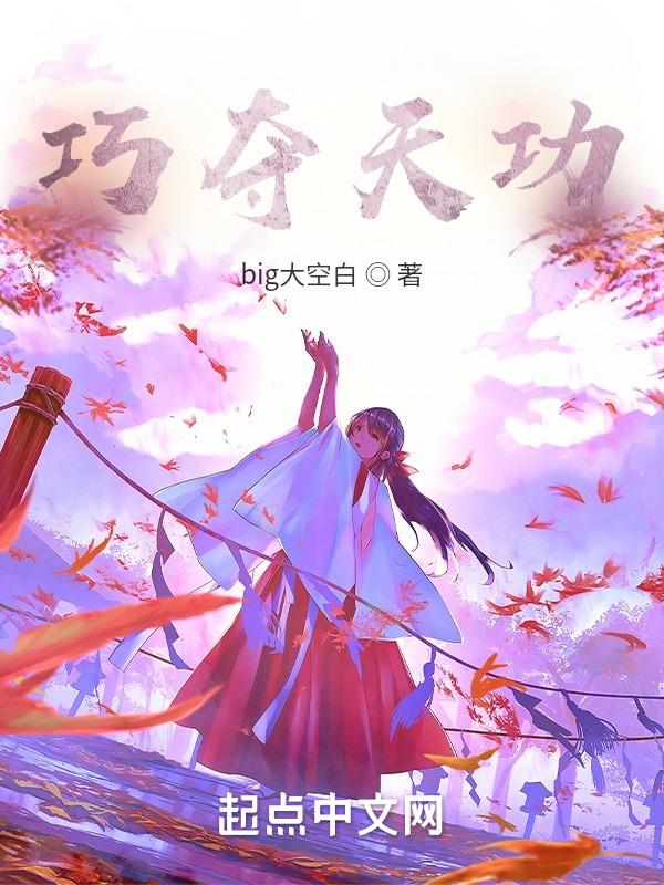 巧夺天功造句