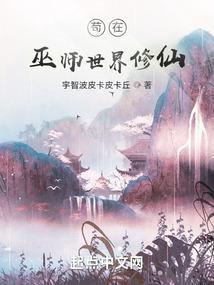 苟在巫师世界修仙楚辞