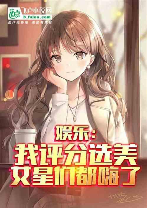 女星们都嗨了全文免费阅读