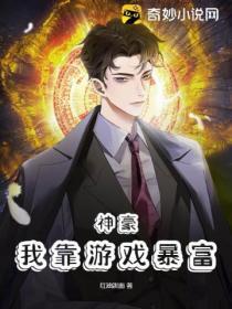 神豪我靠游戏暴富 红油泼面