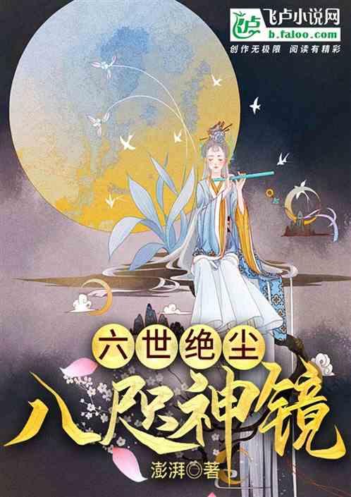 六世绝尘