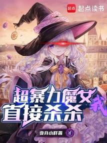 超暴力魔女我直接杀杀杀