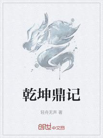 乾坤鼎 无弹窗免费阅读
